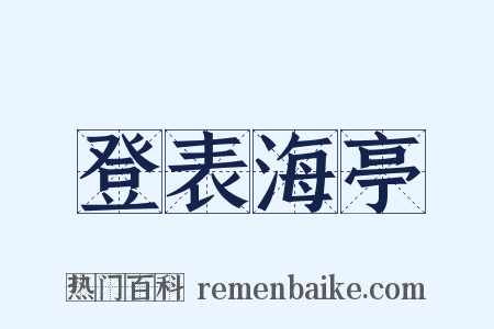 登表海亭是什么意思的图片